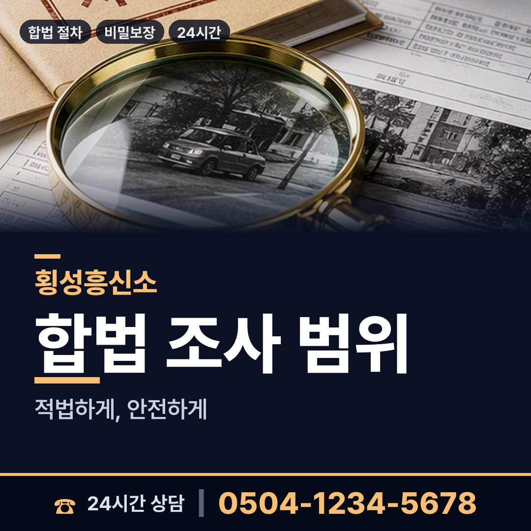 횡성 횡성읍 소재파악 상담 안내