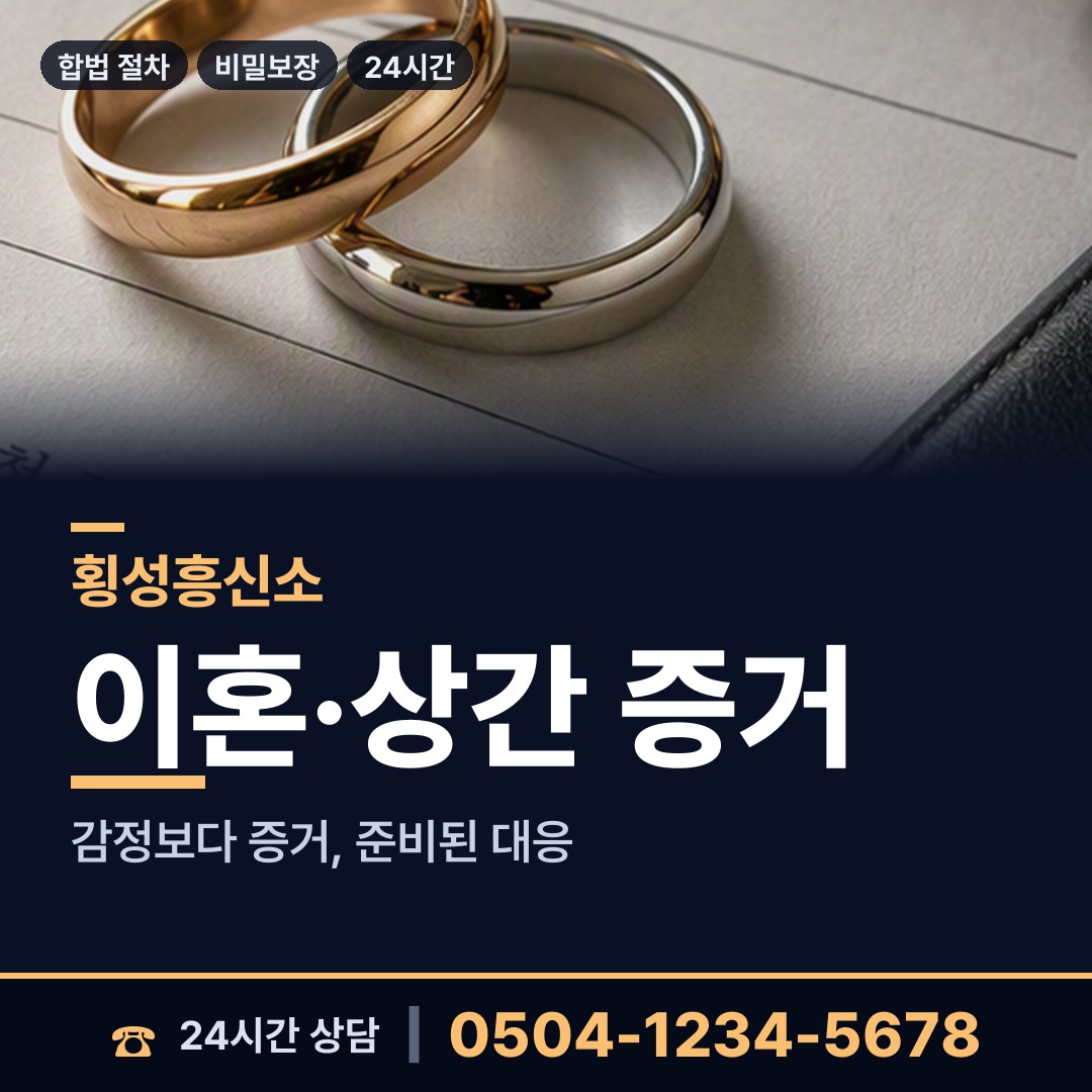 횡성 횡성읍 외도증거 상담 안내